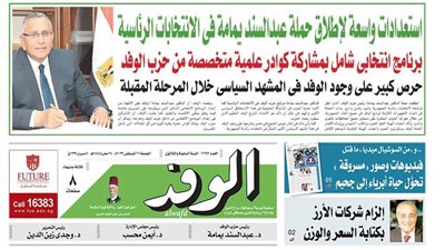 اقرأ غدًا بالوفد.. استعدادات واسعة لإطلاق حملة عبدالسند يمامة في الانتخابات الرئاسية