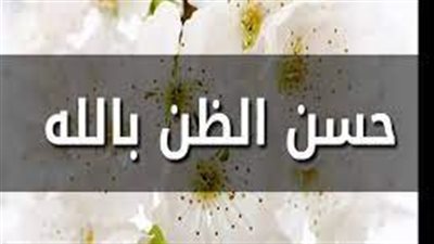 فضل حسن الظن وجزاءه في الإسلام 