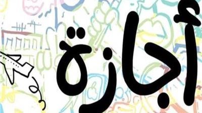 الإجازات الرسمية المتبقية في عام 2023