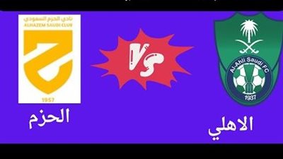 يلا شوت بث مباشر مباراة الأهلي والحزم Yalla Shoot New مشاهدة مباراة الأهلي اليوم أهم مباريات اليوم