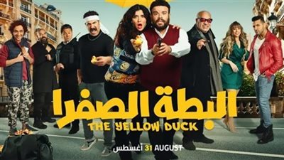 إيرادات فيلم البطة الصفرا في آخر ليلة عرض