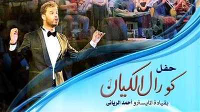 الكيان يغنى تراثى ومعاصر فى مهرجان الاوبرا بدمنهور  غدا  السبت