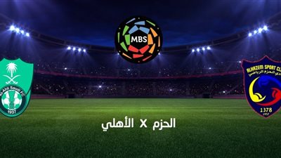 مشاهدة مباراة الأهلي والحزم في دوري روشن السعودي يلا شوت يوتيوب .. الجولة 1