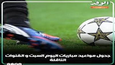 مواعيد مباريات اليوم السبت والقنوات الناقلة 
