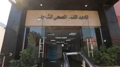 لطلاب الثانوية.. شروط التقدم للمعهد الفني الشرطي الصحي