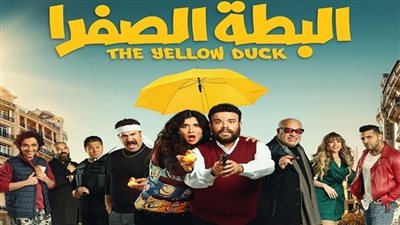 إيرادات فيلم البطه الصفرا في آخر ليلة عرض 