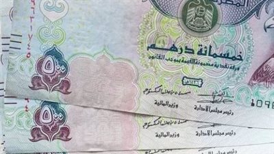 أسعار صرف الدرهم الإماراتي مقابل الجنيه المصري