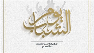 الحوار الوطني يحتفي باليوم العالمي للشباب