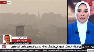 باحث: جيش السودان نجح في استهداف مواقع الدعم السريع