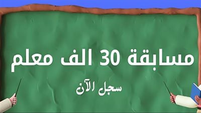 الشروط والمستندات المطلوبة لمسابقة الـ30 ألف معلم 2024