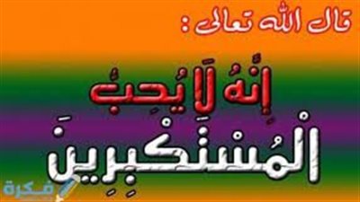 تعرف على الكبر و خطره وشره وعلاجــه