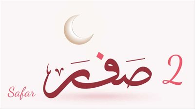 سبب تسمية شهر صفر بهذا الاسم وأفضل الأعمال 