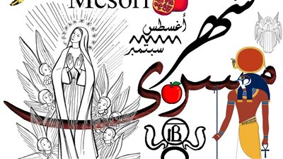 مسرى.. آخر الشهور القبطية والأمثلة المرتبطة به 
