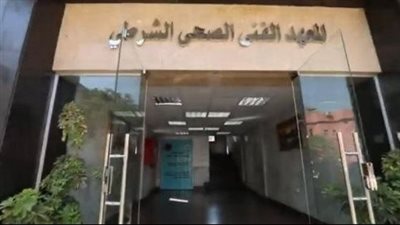 شروط الالتحاق بالمعاهد الصحية الشرطية