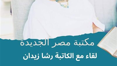 لقاء مفتوح مع الأديبة رشا زيدان بمكتبة مصر الجديدة 