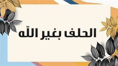 تعرف على حكم الحلف بغير الله