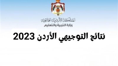 رابط نتائج الثانوية العامة الأردن 2023 .. نتائج التوجيهي موقع tawjihi.jo وزارة التربية الأردنية