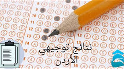 نتائج الثانوية العامة في الأردن 2023 الاستعلام عن نتائج التوجيهي الاردنية tawjihi.jo حسب الاسم ورقم الجلوس