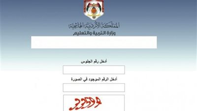 نتائج توجيهي 2023 الأردن| رابط نتائج توجيهي الأردن 2023 عبر موقع وزارة التربية والتعليم tawjihi.jo