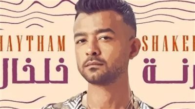 هيثم شاكر يطرح 