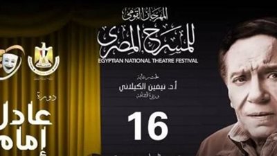 انطلاق حفل ختام المهرجان القومي للمسرح.. الليلة