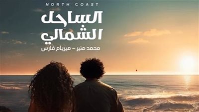 أغنية الساحل الشمالي لـ محمد منير وميريام فارس تجتاز الـ5 ملايين مشاهدة