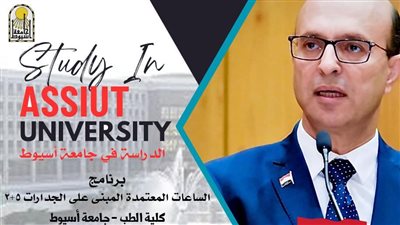 طب أسيوط تقدم برنامجاً دراسياً 