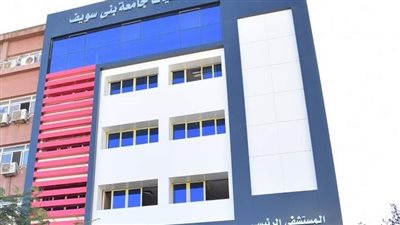   افتتاح مجمع الرعايات وأول وحدة للحوادث بمستشفيات جامعة بني سويف