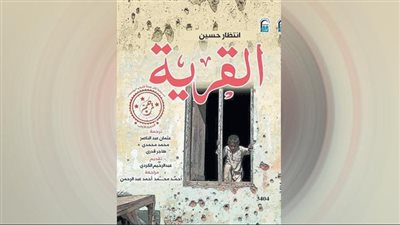طبع رواية القرية الفائزة بمسابقة شباب الجامعات