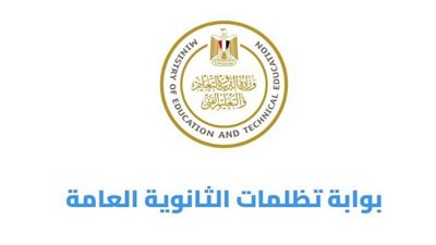 رابط تظلمات الثانوية العامة 2023 قبل غلق الباب 