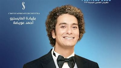 مهرجان العلمين 2023| ليلة تراثية بصوت محمد محسن.. الخميس