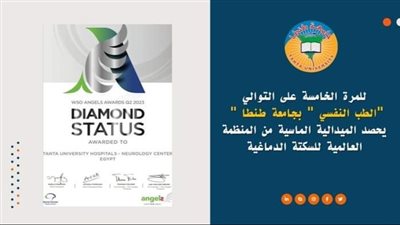 فوز طب طنطا بالميدالية الماسية للمرة الخامسة علي التوالي 