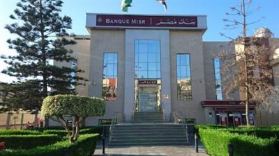 شروط الحصول على وظائف بنك مصر