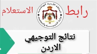  رابط نتائج التوجيهي الأردن 2023 بالاسم توجيهي 2005 | نتائج توجيهي الأردن Www.tawjihi.jo حسب رقم الجلوس استظهار نتائج الثانوية العامة في الأردن