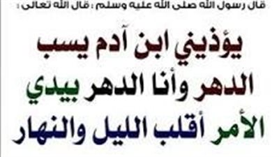 حكم الشرع فى سب الدهر