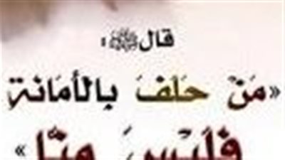 حكم الشرع فى الحلف بالأمانة ونحوها
