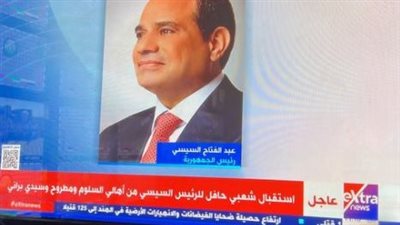  استقبال شعبي حافل للسيسي في مطروح والسلوم 