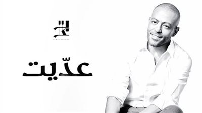 عديت .. جديد تامر عاشور على يوتيوب