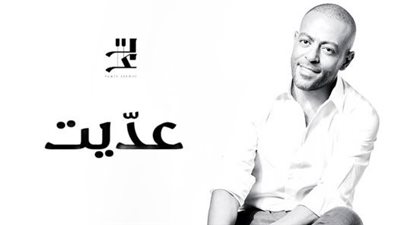 موعد طرح أغنية تامر عاشور الجديدة 