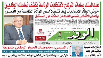 اقرأ غدًا بالوفد.. عبدالسند يمامة: الترشح لانتخابات الرئاسة يكشف تماسك الوفديين