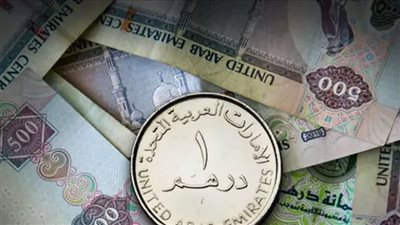 سعر الدرهم الإماراتي في مصر اليوم الخميس