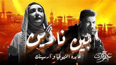 خمس جولات يجمع عايدة الأيوبي ومطرب الراب أرسينك للمرة الأولى.. فيديو 