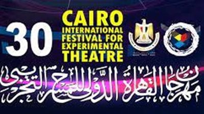 8 عروض عربية تشارك في الدورة الثلاثين لمهرجان القااهرة للمسرح التجريبي