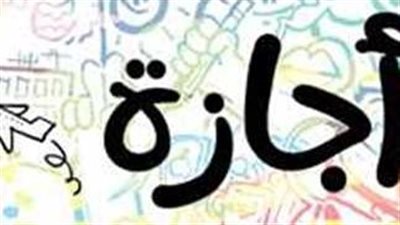 مواعيد الإجازات الرسمية المتبقية خلال عام 2023