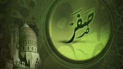 شهر صفر.. فضله وسبب تسميته بهذا الاسم