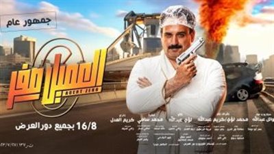 إيرادات فيلم العميل صفر في السينمات 