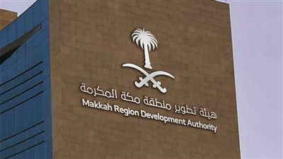 هيئة تطوير منطقة مكة المكرمة تعلن عن وظائف شاغرة