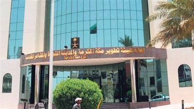موعد التقديم لوظائف هيئة تطوير منطقة مكة المكرمة