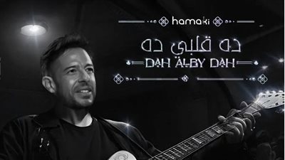 ده قلبي ده| فريق عمل أغنية حماقي الجديدة