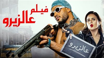 إيرادات فيلم ع الزيرو تتجاوز 675 ألف بالسينمات 